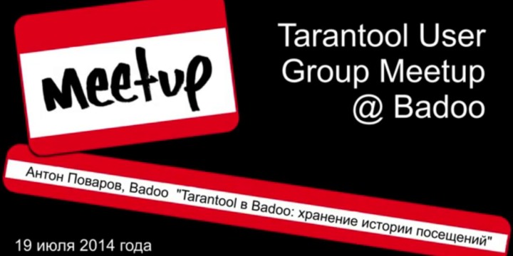 Tarantool в Badoo: хранение истории посещений